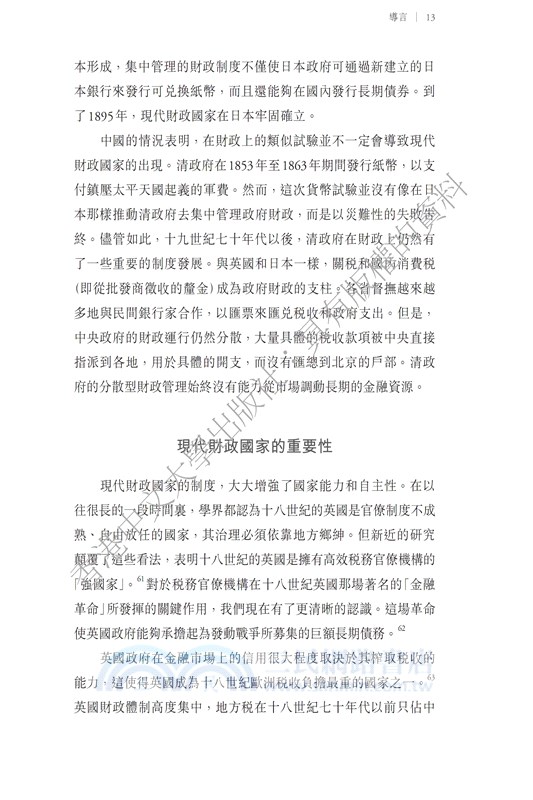通向現代財政國家的路徑－英國、日本和中國