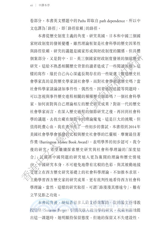 通向現代財政國家的路徑－英國、日本和中國