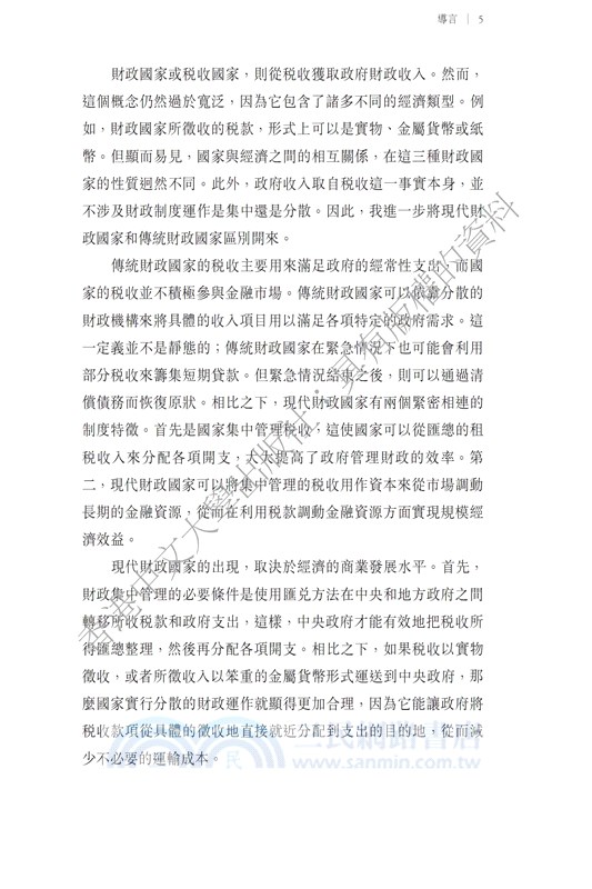 通向現代財政國家的路徑－英國、日本和中國