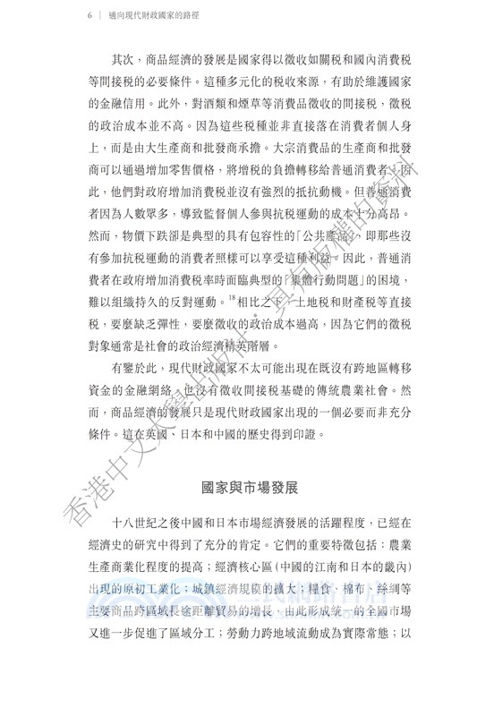 通向現代財政國家的路徑－英國、日本和中國