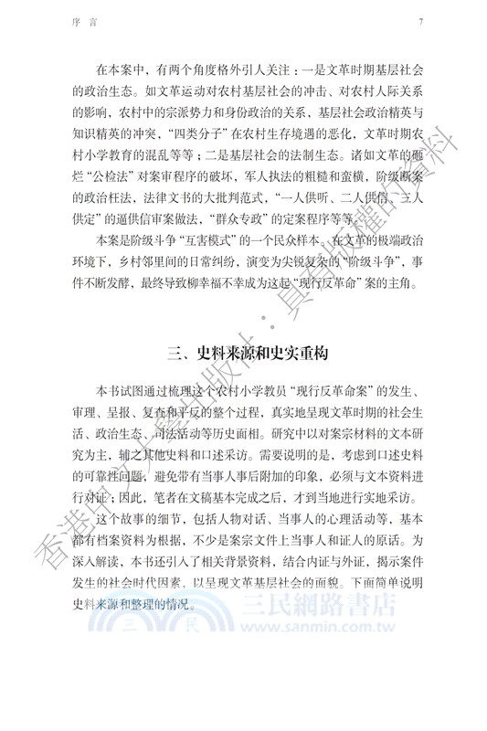 製造反革命：柳幸福案與文革時期的基層法制生態（簡體字版）
