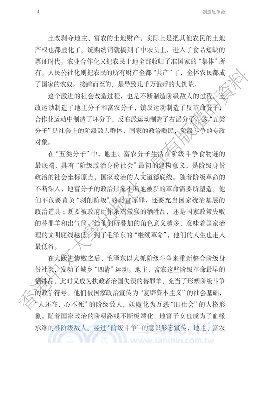 製造反革命：柳幸福案與文革時期的基層法制生態（簡體字版）