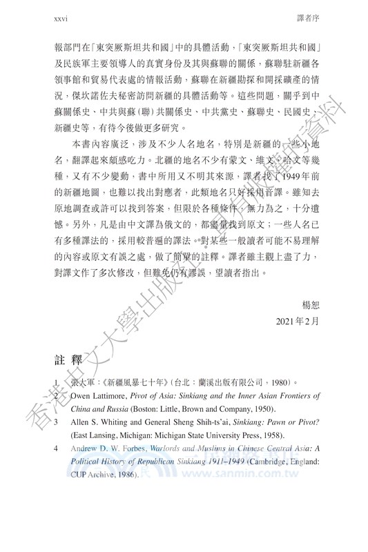 蘇聯政策中的新疆：斯大林與東突厥斯坦的穆斯林運動（1931–1949）