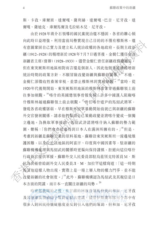 蘇聯政策中的新疆：斯大林與東突厥斯坦的穆斯林運動（1931–1949）