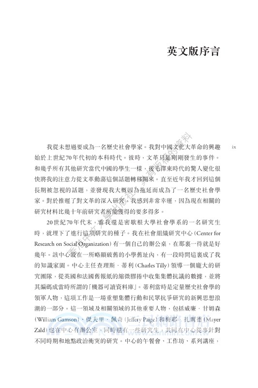 失序的造反：文革初期集體行動的內在機制