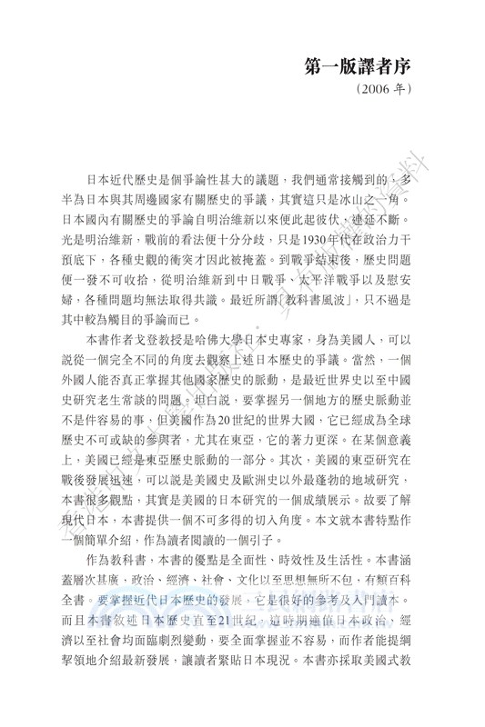 200年日本史：德川以來的近代化進程年日本史（第四版）