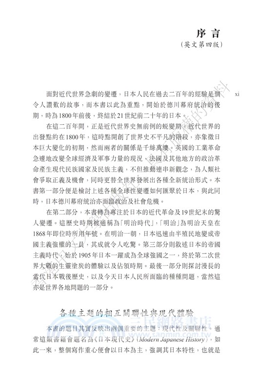 200年日本史：德川以來的近代化進程年日本史（第四版）