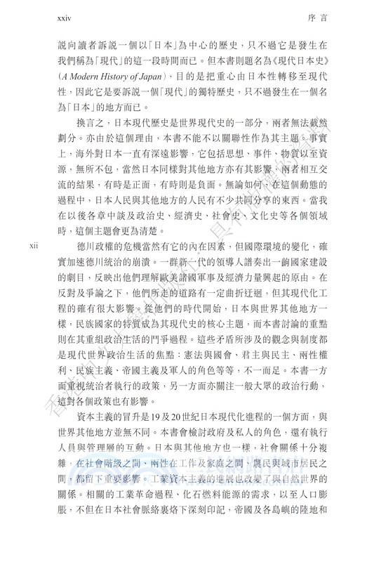 200年日本史：德川以來的近代化進程年日本史（第四版）