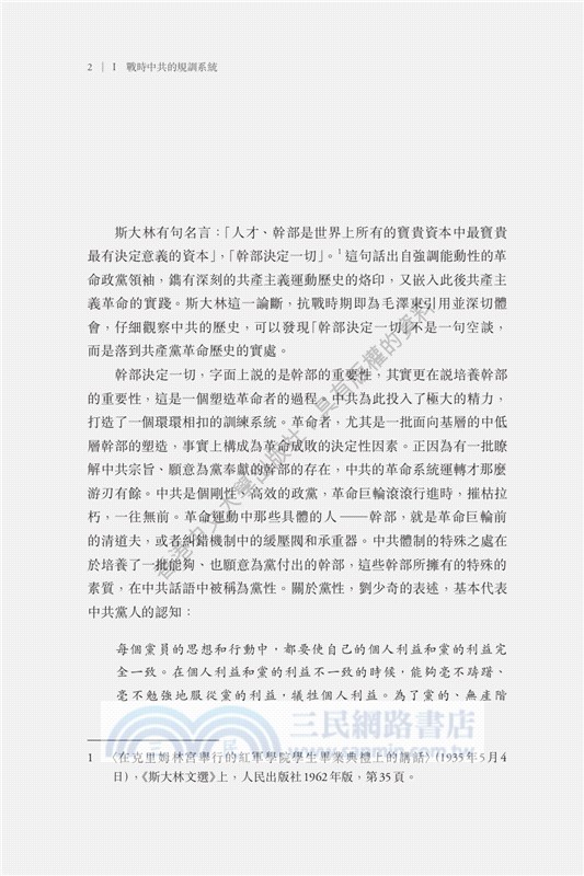 鐵水流：戰時中共革命系統的運作，1937–1945