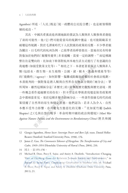 人民的西湖：毛澤東時代的宣傳、自然與能動性（1949–1976）