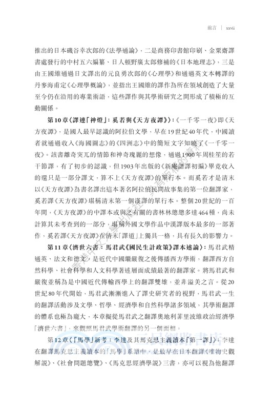 清末民初譯道的探賾者