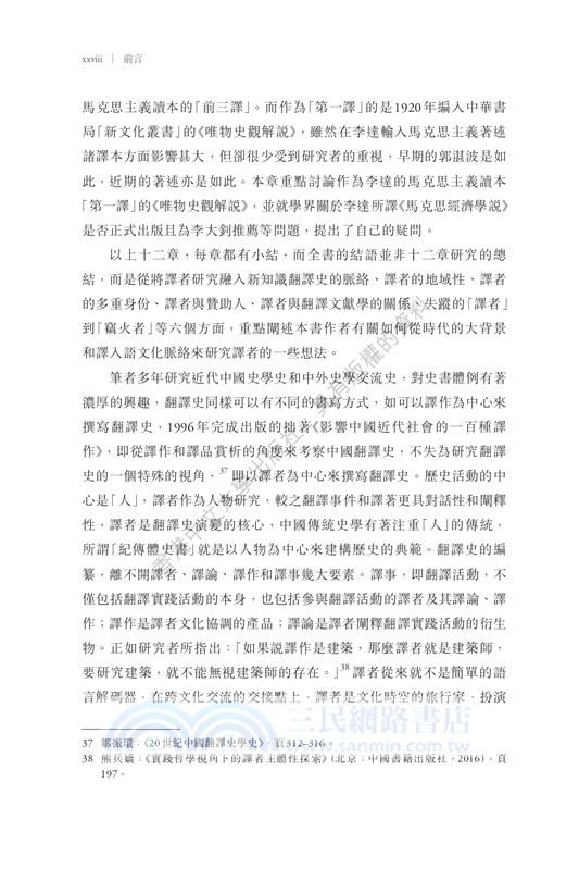 清末民初譯道的探賾者