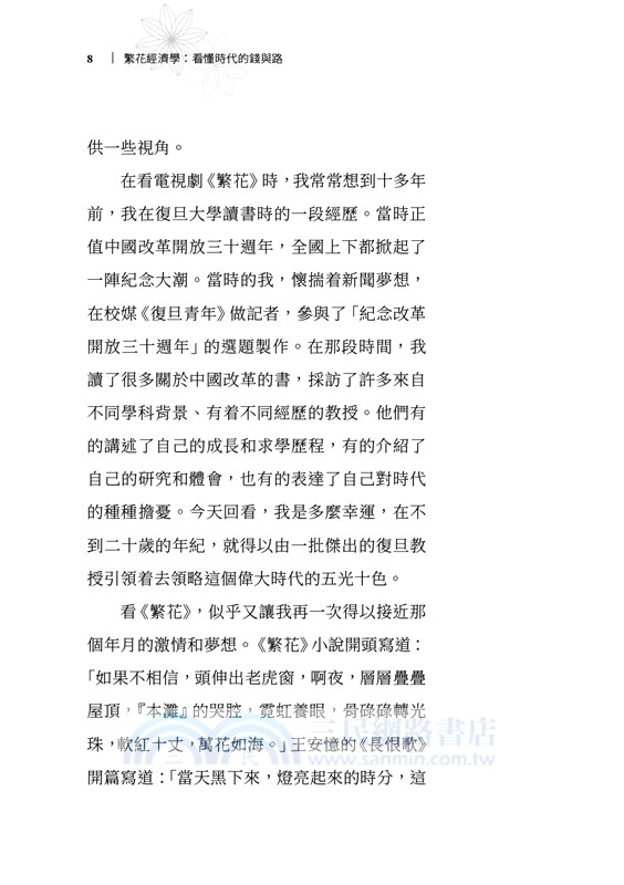 繁花經濟學：看懂時代的錢與路