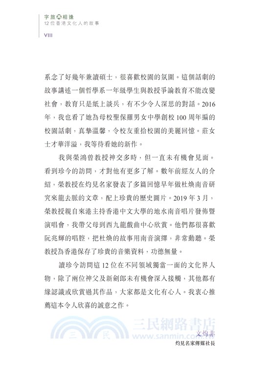 字旅再相逢―12位香港文化人的故事