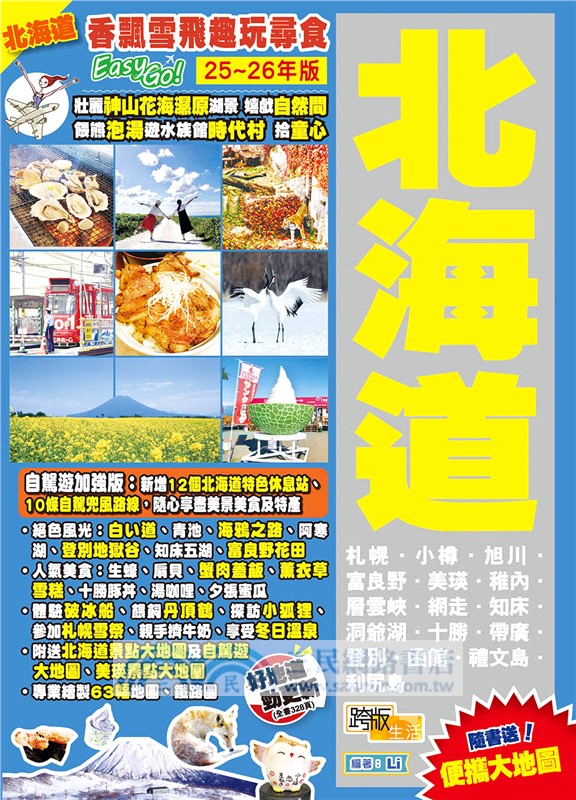 北海道 (25-26年版)：香飄雪飛趣玩尋食Easy GO!