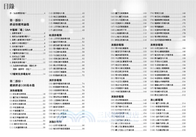 健康排毒中醫108湯水(增訂版)