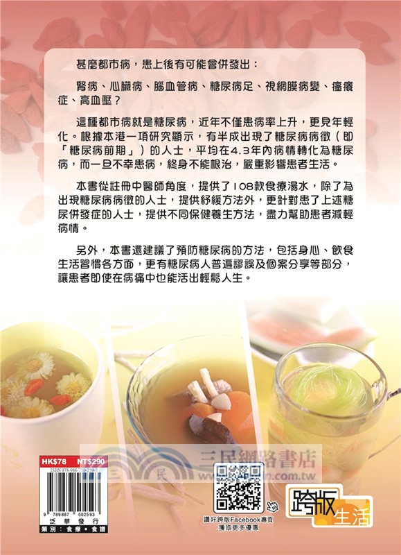 糖尿病中醫108湯水(修訂版)