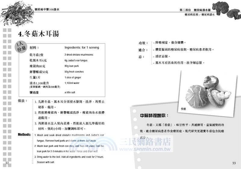 糖尿病中醫108湯水(修訂版)
