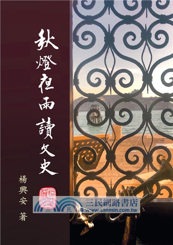 秋燈夜雨讀文史