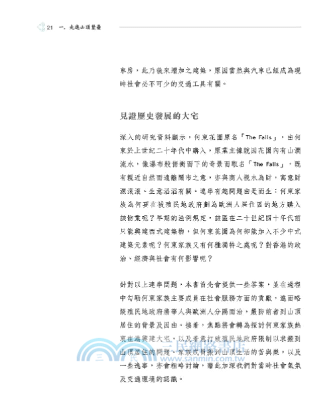 山巔堡壘：何東花園