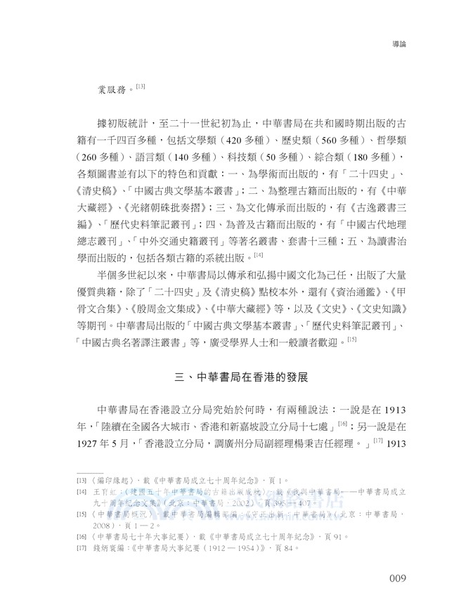 百年傳承：香港學者論中華書局