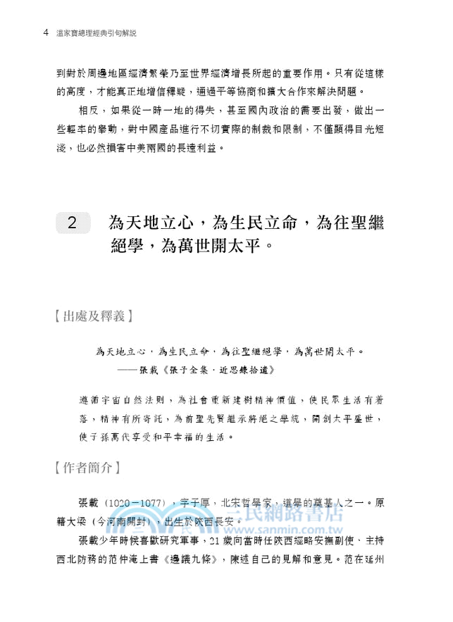 溫家寶總理經典引句解說（全新增訂本）