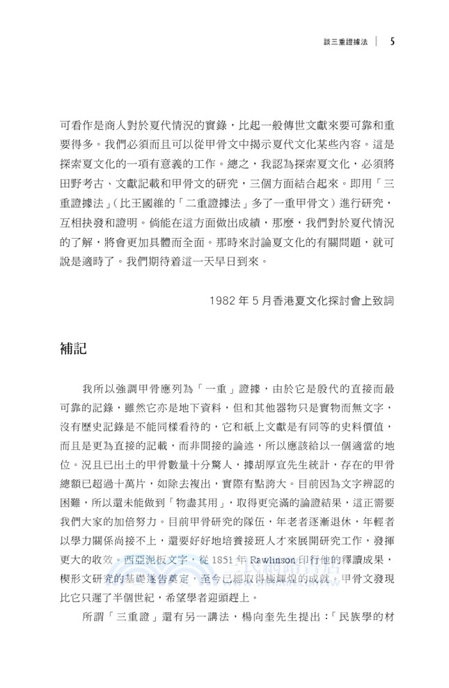 選堂集林：史林新編（全三冊）