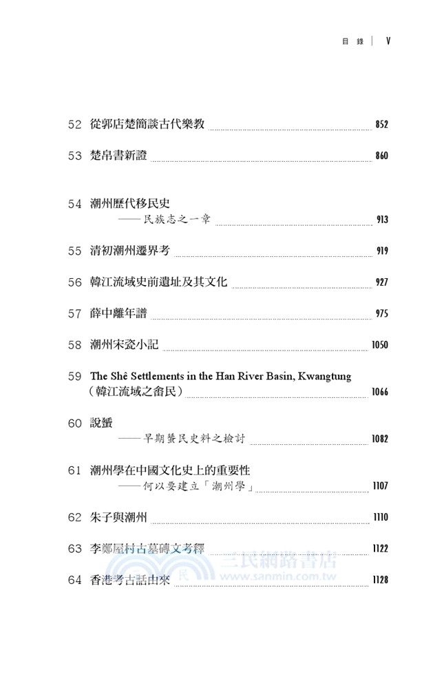 選堂集林：史林新編（全三冊）