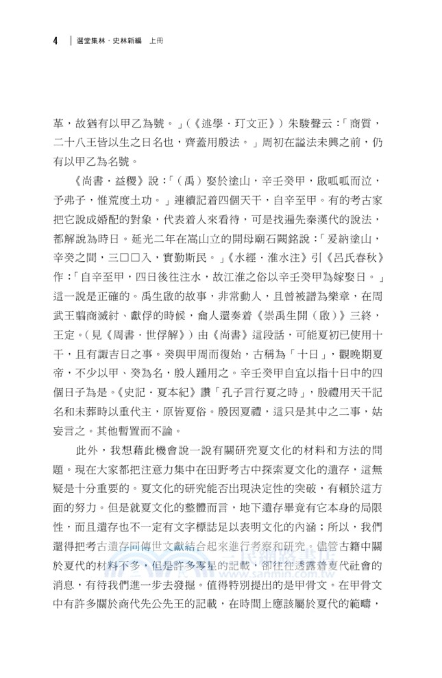 選堂集林：史林新編（全三冊）