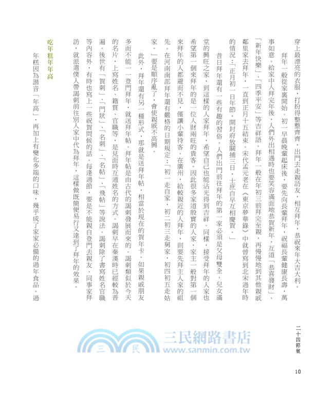 二十四節氣：春夏秋冬的生活智慧