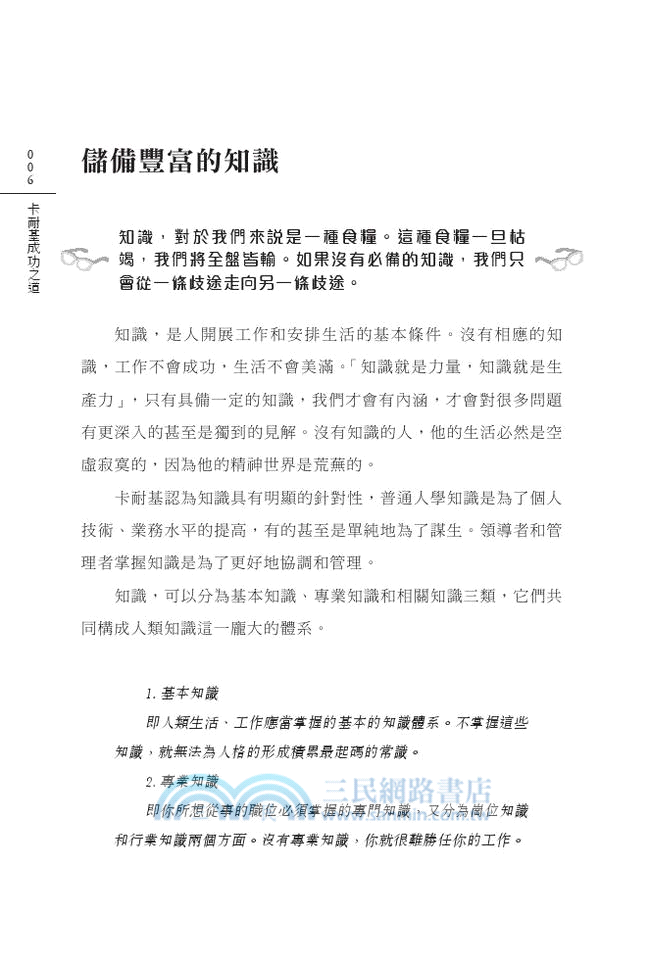 卡耐基成功之道