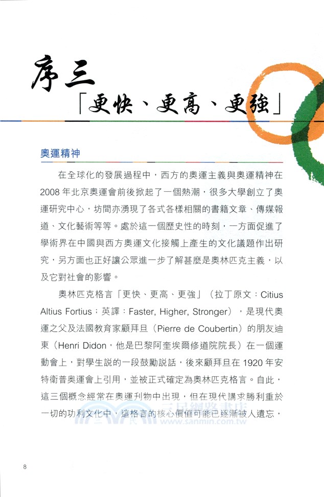 更快、更高、更強：人生的體驗