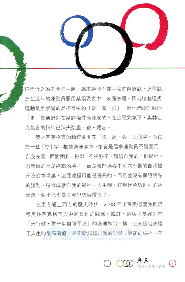 更快、更高、更強：人生的體驗