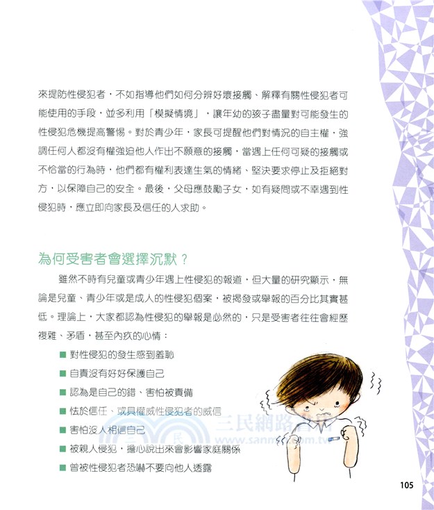 快樂成長．性教育圖書：不能不說的秘密