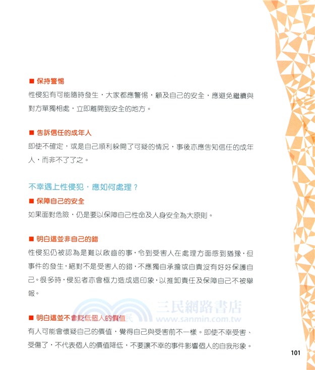 快樂成長．性教育圖書：不能不說的秘密