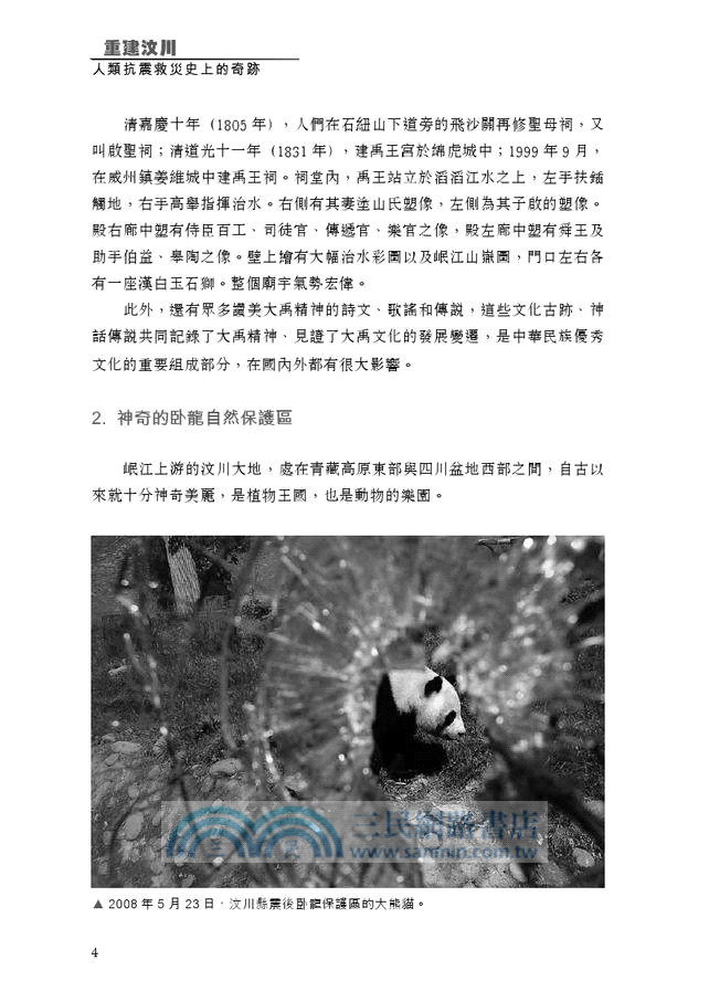 重建汶川：人類抗震救災史上的奇跡