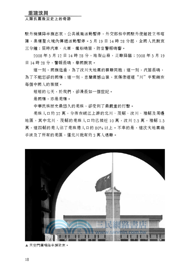 重建汶川：人類抗震救災史上的奇跡