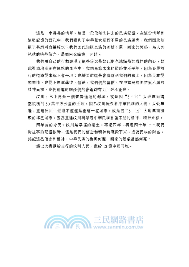 重建汶川：人類抗震救災史上的奇跡