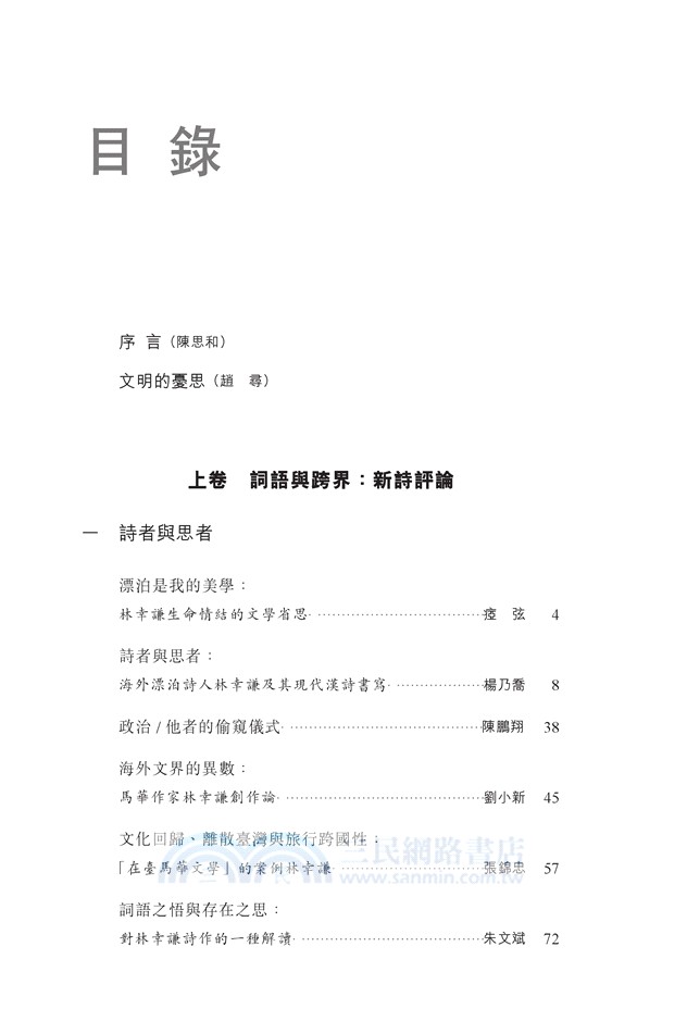 越界書寫與離散認同：林幸謙詩文評論選輯