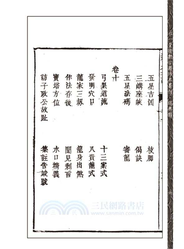 《地理辨正集註》附 《六法金鎖秘》 《巒頭指迷真詮》 《作法雜綴》等（共五冊）