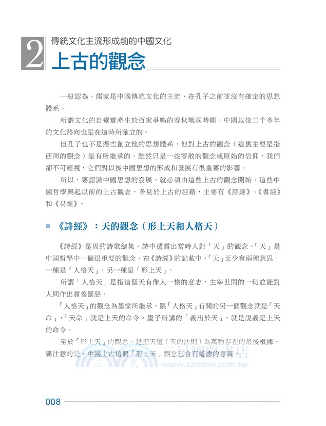 圖解中國古代哲學•先秦篇