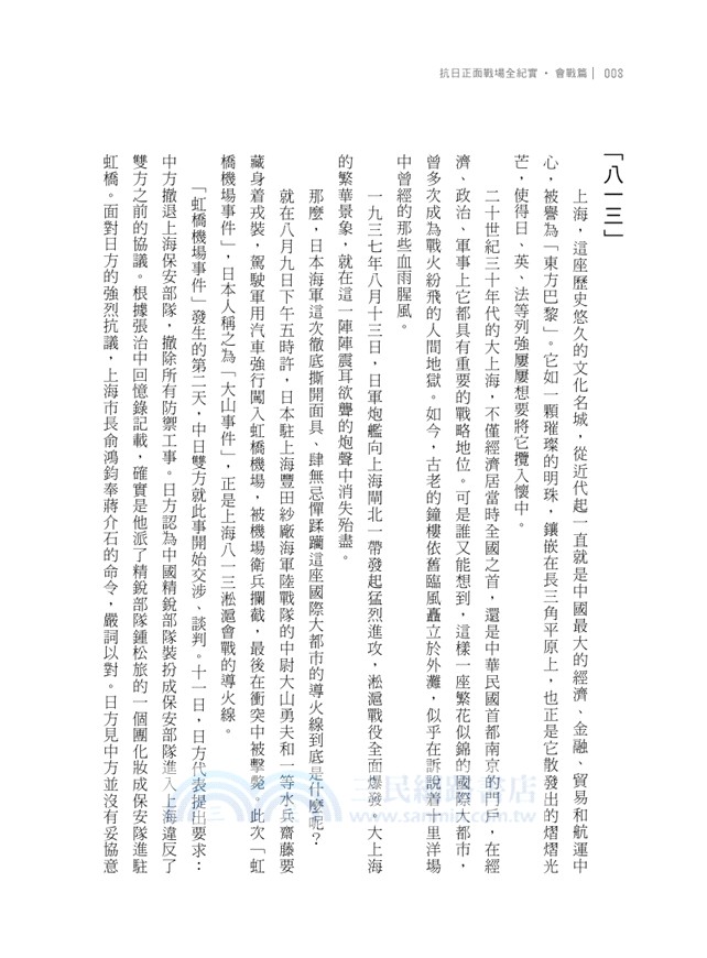 抗日正面戰場全紀實：會戰篇