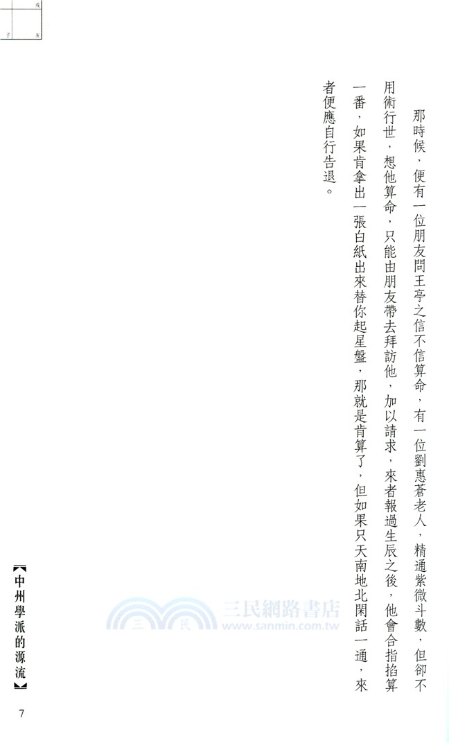 王亭之紫微斗數古學拾零