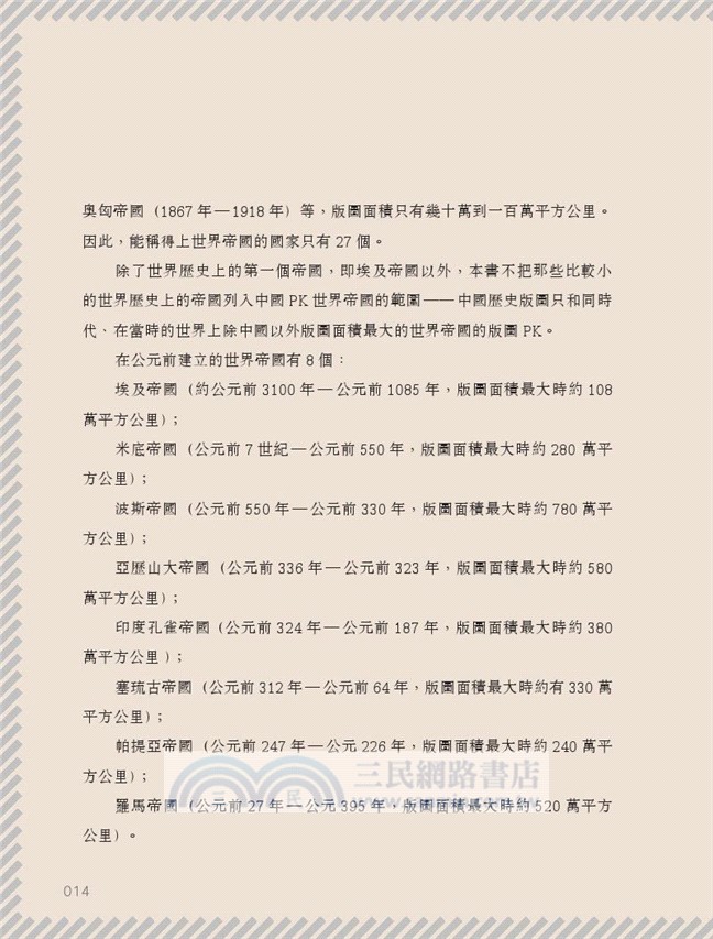 中國 PK 世界帝國：歷史版圖上的大國競賽