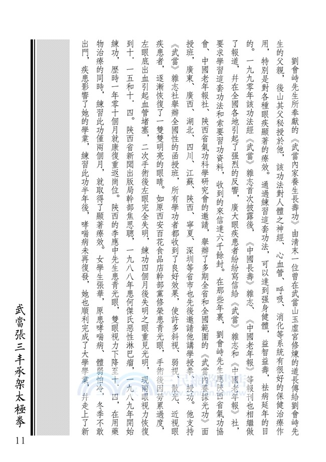 武當張三丰承架太極拳