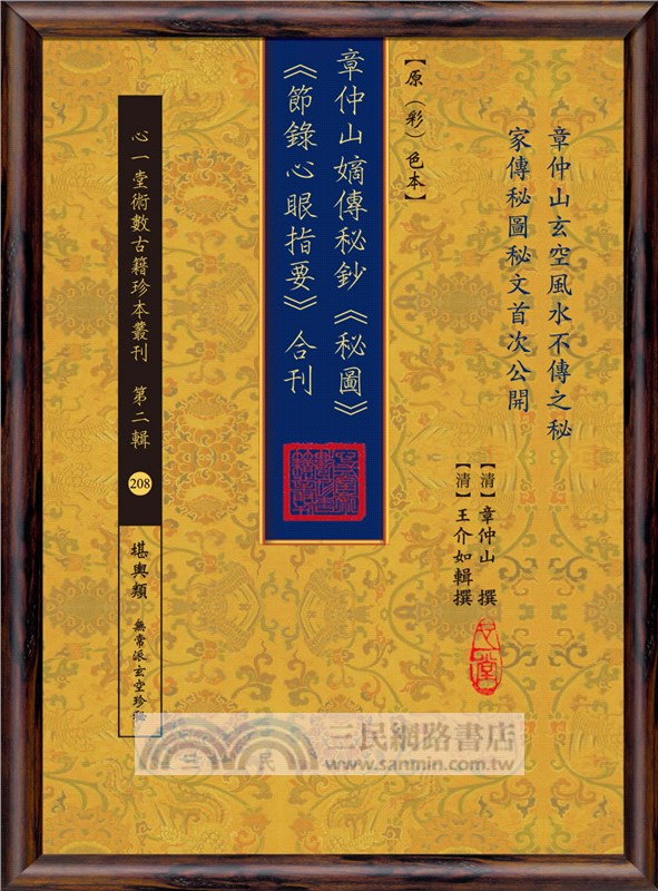 章仲山嫡傳秘鈔《秘圖》《節錄心眼指要》合刊【原（彩）色本】
