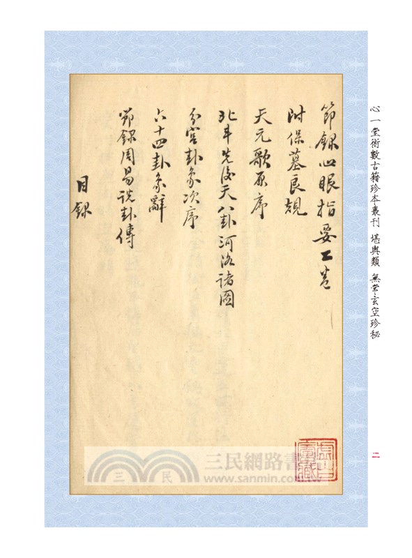 章仲山嫡傳秘鈔《秘圖》《節錄心眼指要》合刊【原（彩）色本】