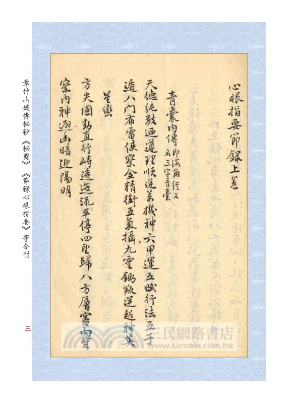 章仲山嫡傳秘鈔《秘圖》《節錄心眼指要》合刊【原（彩）色本】