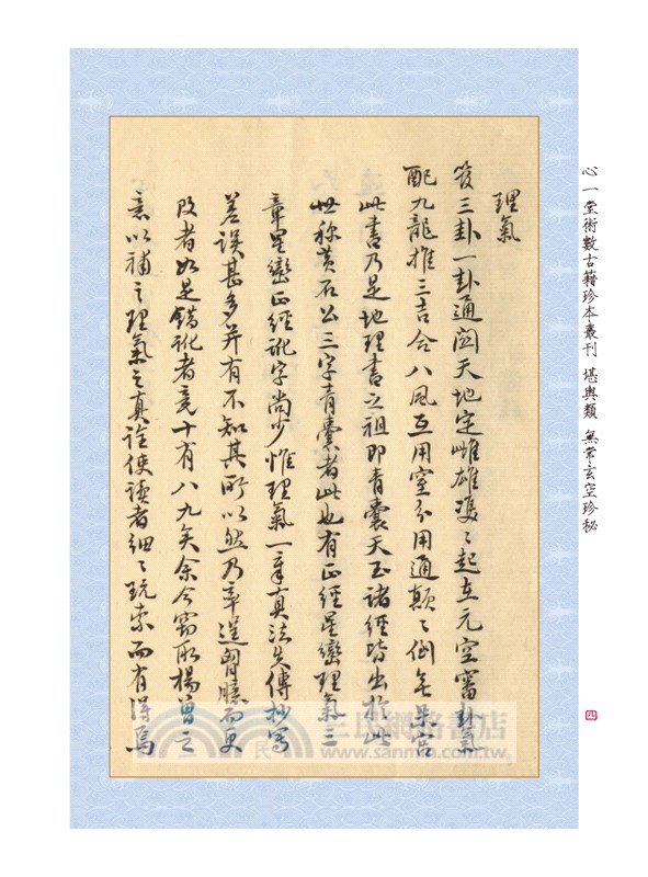 章仲山嫡傳秘鈔《秘圖》《節錄心眼指要》合刊【原（彩）色本】