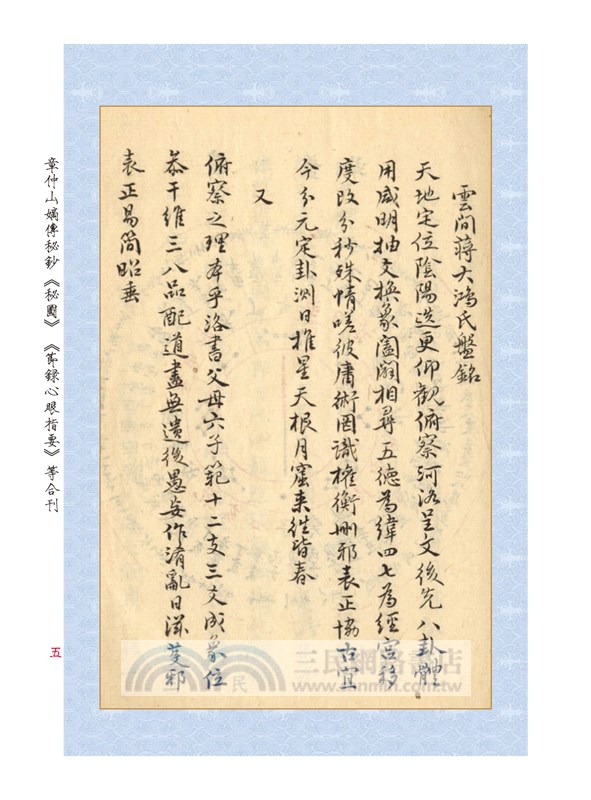 章仲山嫡傳秘鈔《秘圖》《節錄心眼指要》合刊【原（彩）色本】